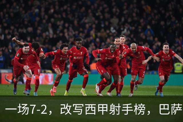 一场7-2，改写西甲射手榜，巴萨锋霸6轮轰入9球，超越姆巴佩，排名第1