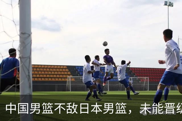 中国男篮不敌日本男篮，未能晋级亚运男篮决赛