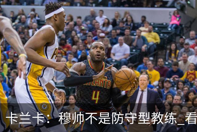 卡兰卡：穆帅不是防守型教练 看看他当年多恐怖吧