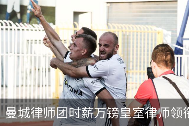 曼城律师团时薪万镑皇室律师领衔 据称是枪迷