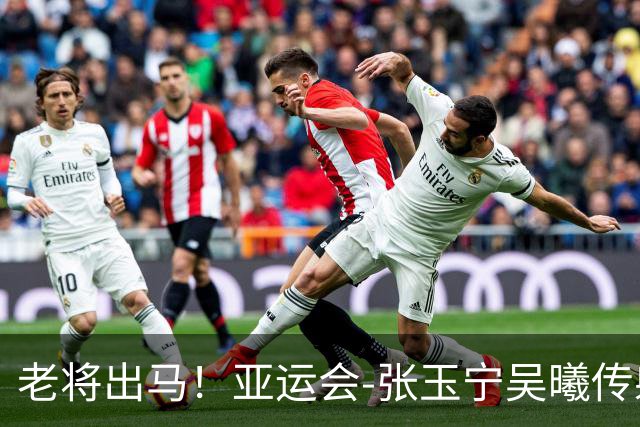 老将出马！亚运会-张玉宁吴曦传射 U23国足2-1逆转朝鲜开门红